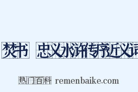 焚书·忠义水浒传序近义词是什么意思的图片